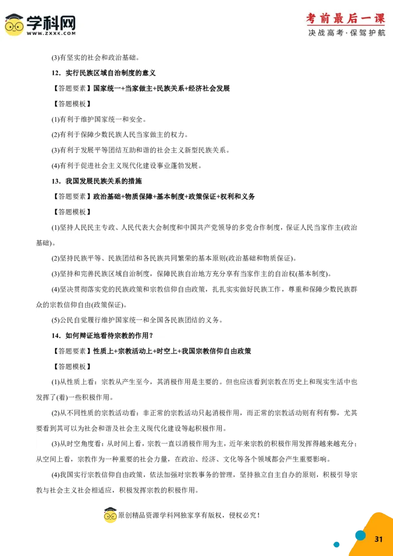 政治-2024年高考考前最后一课_8.2025政治总复习_2024年新高考资料_5.2024三轮冲刺_政治（含PDF版，可直接打印）-2024年高考考前最后一课