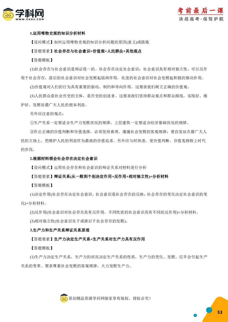 政治-2024年高考考前最后一课_8.2025政治总复习_2024年新高考资料_5.2024三轮冲刺_政治（含PDF版，可直接打印）-2024年高考考前最后一课