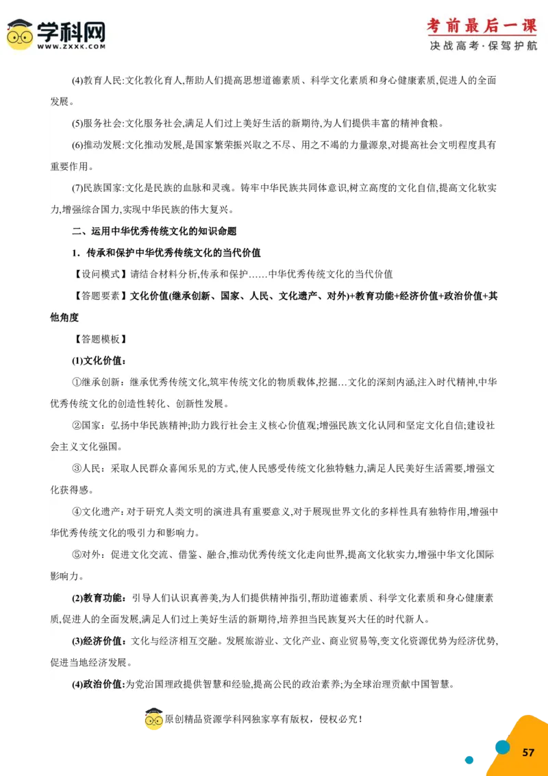 政治-2024年高考考前最后一课_8.2025政治总复习_2024年新高考资料_5.2024三轮冲刺_政治（含PDF版，可直接打印）-2024年高考考前最后一课