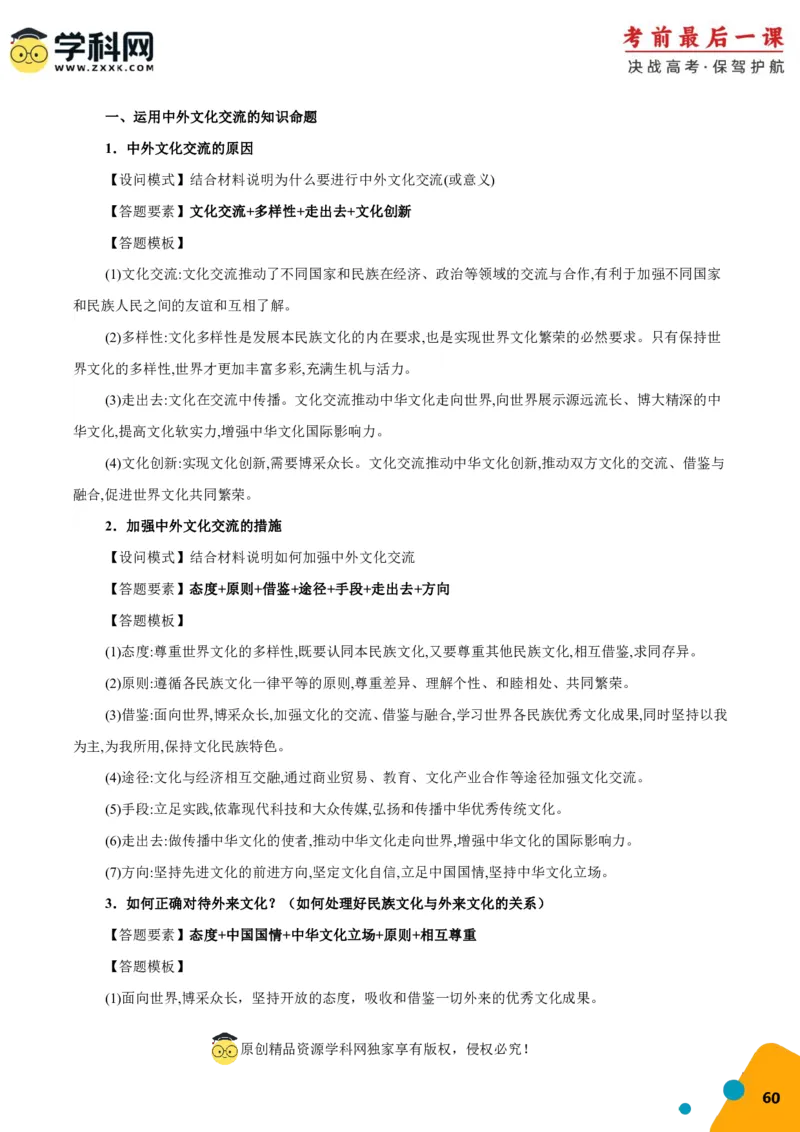 政治-2024年高考考前最后一课_8.2025政治总复习_2024年新高考资料_5.2024三轮冲刺_政治（含PDF版，可直接打印）-2024年高考考前最后一课