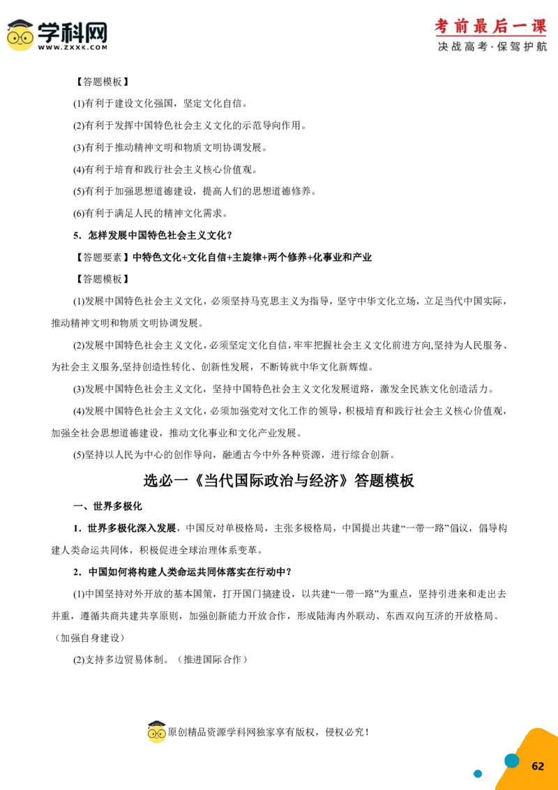 政治-2024年高考考前最后一课_8.2025政治总复习_2024年新高考资料_5.2024三轮冲刺_政治（含PDF版，可直接打印）-2024年高考考前最后一课