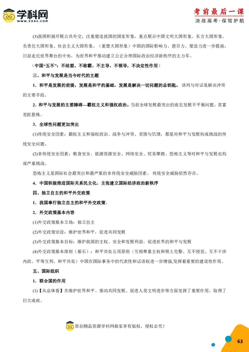 政治-2024年高考考前最后一课_8.2025政治总复习_2024年新高考资料_5.2024三轮冲刺_政治（含PDF版，可直接打印）-2024年高考考前最后一课