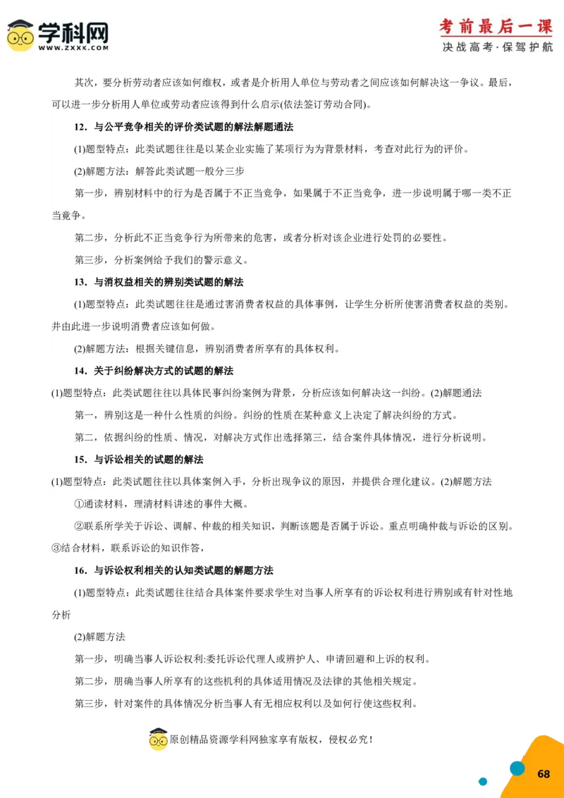 政治-2024年高考考前最后一课_8.2025政治总复习_2024年新高考资料_5.2024三轮冲刺_政治（含PDF版，可直接打印）-2024年高考考前最后一课