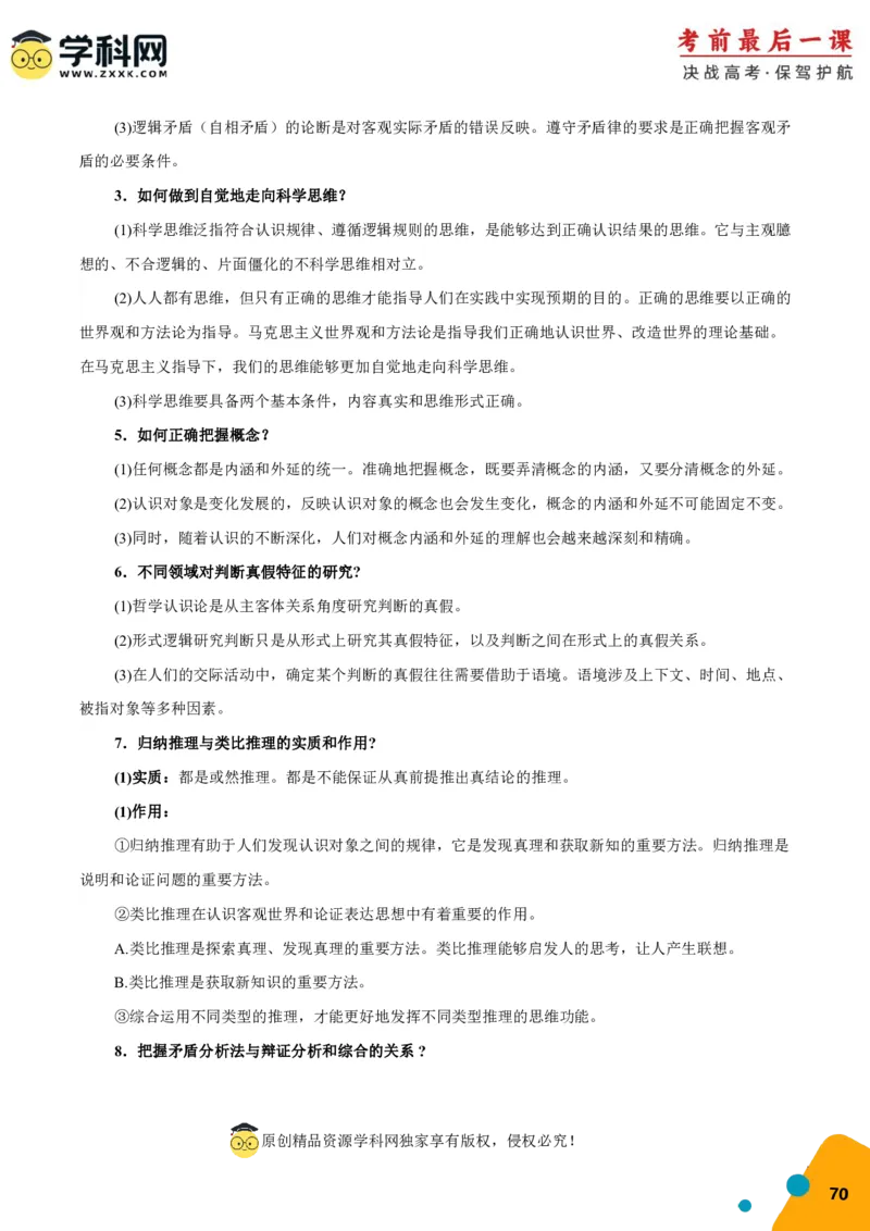 政治-2024年高考考前最后一课_8.2025政治总复习_2024年新高考资料_5.2024三轮冲刺_政治（含PDF版，可直接打印）-2024年高考考前最后一课