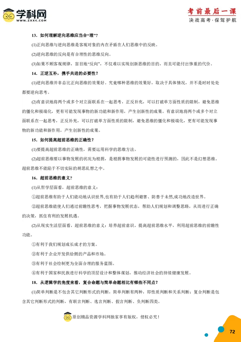 政治-2024年高考考前最后一课_8.2025政治总复习_2024年新高考资料_5.2024三轮冲刺_政治（含PDF版，可直接打印）-2024年高考考前最后一课