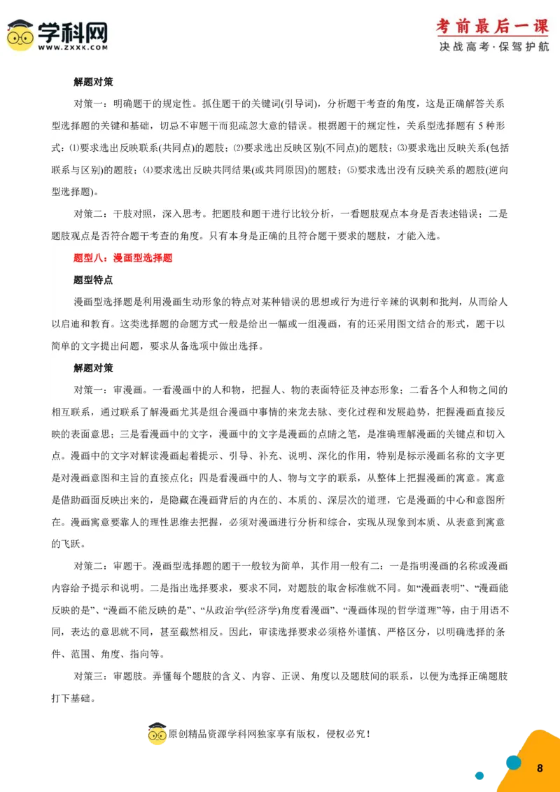 政治-2024年高考考前最后一课_8.2025政治总复习_2024年新高考资料_5.2024三轮冲刺_政治（含PDF版，可直接打印）-2024年高考考前最后一课