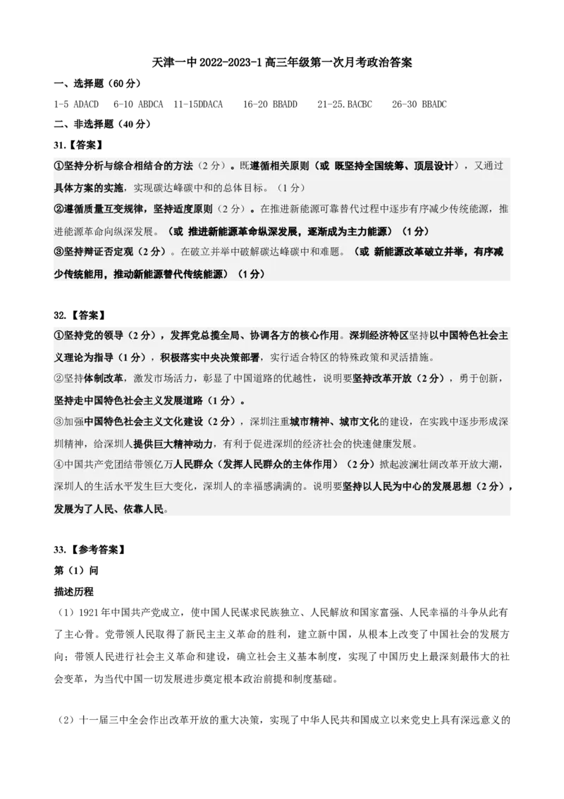 政治答案_8.2025政治总复习_2023年新高考资料_3政治高考模拟题_新高考_2023天津市第一中学高三上学期第一次月考政治_2023天津市第一中学高三上学期第一次月考政治