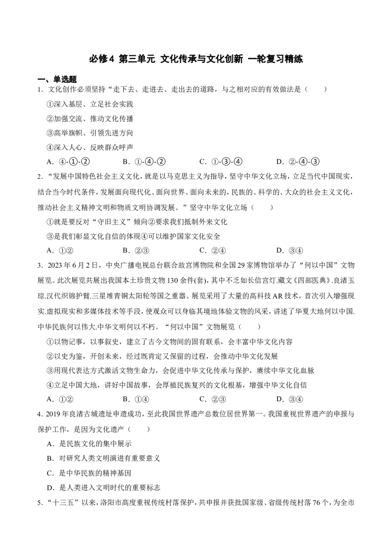 必修4第三单元文化传承与文化创新一轮复习精练（含答案+解析）_8.2025政治总复习_2025年新高考资料_一轮复习_备考2025新高考政治一轮复习精练（含答案+解析）