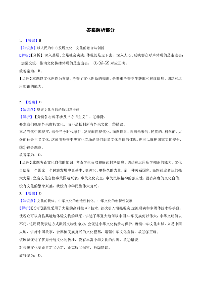 必修4第三单元文化传承与文化创新一轮复习精练（含答案+解析）_8.2025政治总复习_2025年新高考资料_一轮复习_备考2025新高考政治一轮复习精练（含答案+解析）
