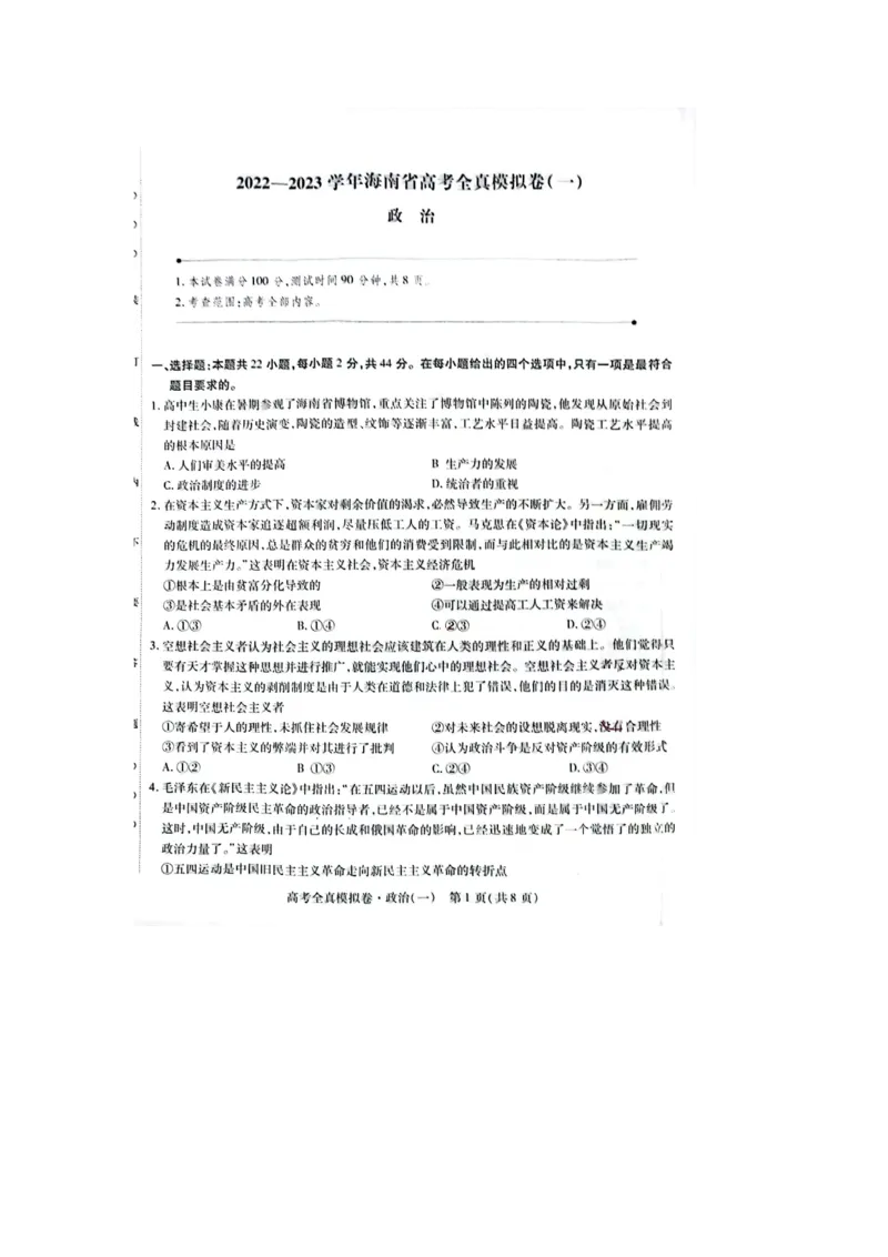 政治试题_8.2025政治总复习_2023年新高考资料_3政治高考模拟题_新高考_2023海南省高三全真模拟卷（一）政治_2023海南省高三全真模拟卷（一）政治
