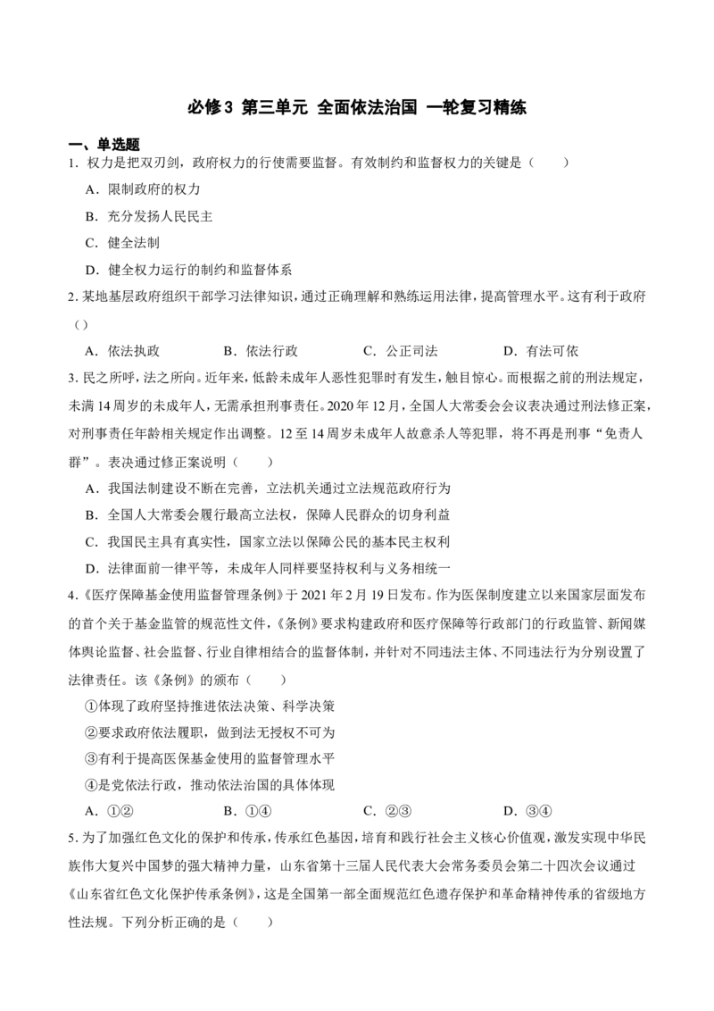 必修3第三单元全面依法治国一轮复习精练（含答案+解析）_8.2025政治总复习_2025年新高考资料_一轮复习_备考2025新高考政治一轮复习精练（含答案+解析）