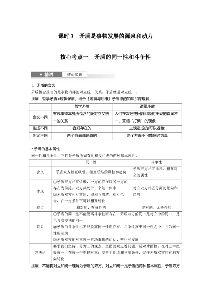 必修４第十九课　课时3　矛盾是事物发展的源泉和动力_8.2025政治总复习_2025年新高考资料_一轮复习_2025政治大一轮复习讲义+课件（完结）_配套Word文档必修4、选择性必修1-3