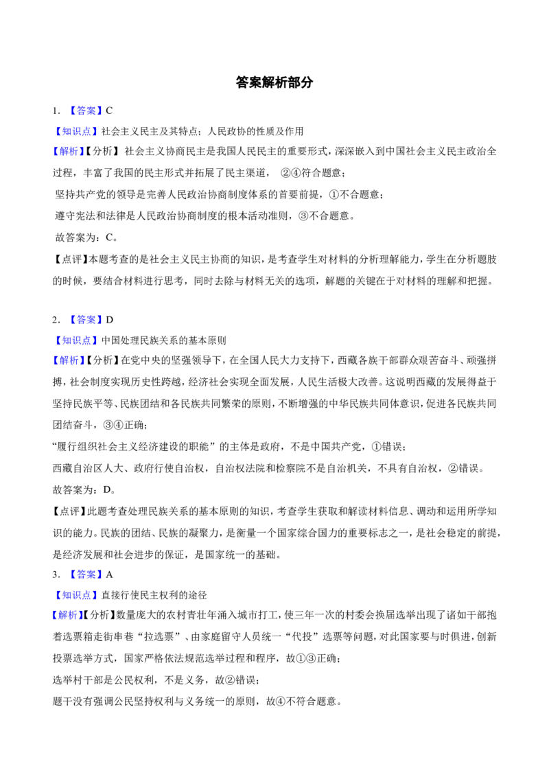 必修3第六课我国的基本政治制度一轮复习精练（含答案+解析）_8.2025政治总复习_2025年新高考资料_一轮复习_备考2025新高考政治一轮复习精练（含答案+解析）