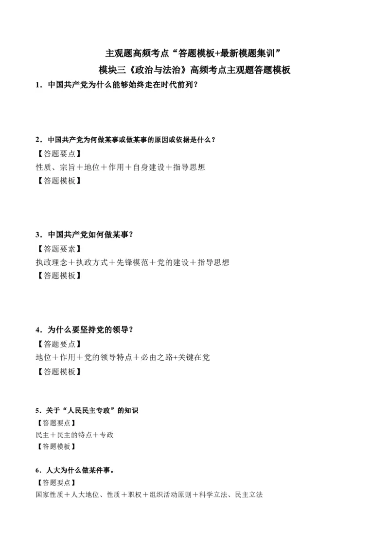 模块三《政治与法治》高频考点主观题答案模板+最新模题集训（考试版）_8.2025政治总复习_2024年新高考资料_2.2024二轮复习_2024年高考政治二轮热点题型归纳与变式演练（新高考通用）