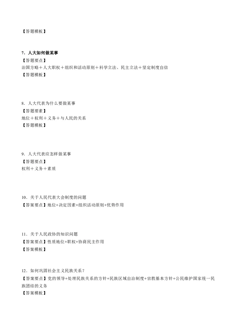 模块三《政治与法治》高频考点主观题答案模板+最新模题集训（考试版）_8.2025政治总复习_2024年新高考资料_2.2024二轮复习_2024年高考政治二轮热点题型归纳与变式演练（新高考通用）