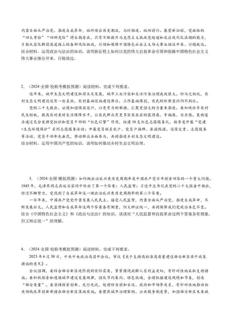 模块三《政治与法治》高频考点主观题答案模板+最新模题集训（考试版）_8.2025政治总复习_2024年新高考资料_2.2024二轮复习_2024年高考政治二轮热点题型归纳与变式演练（新高考通用）