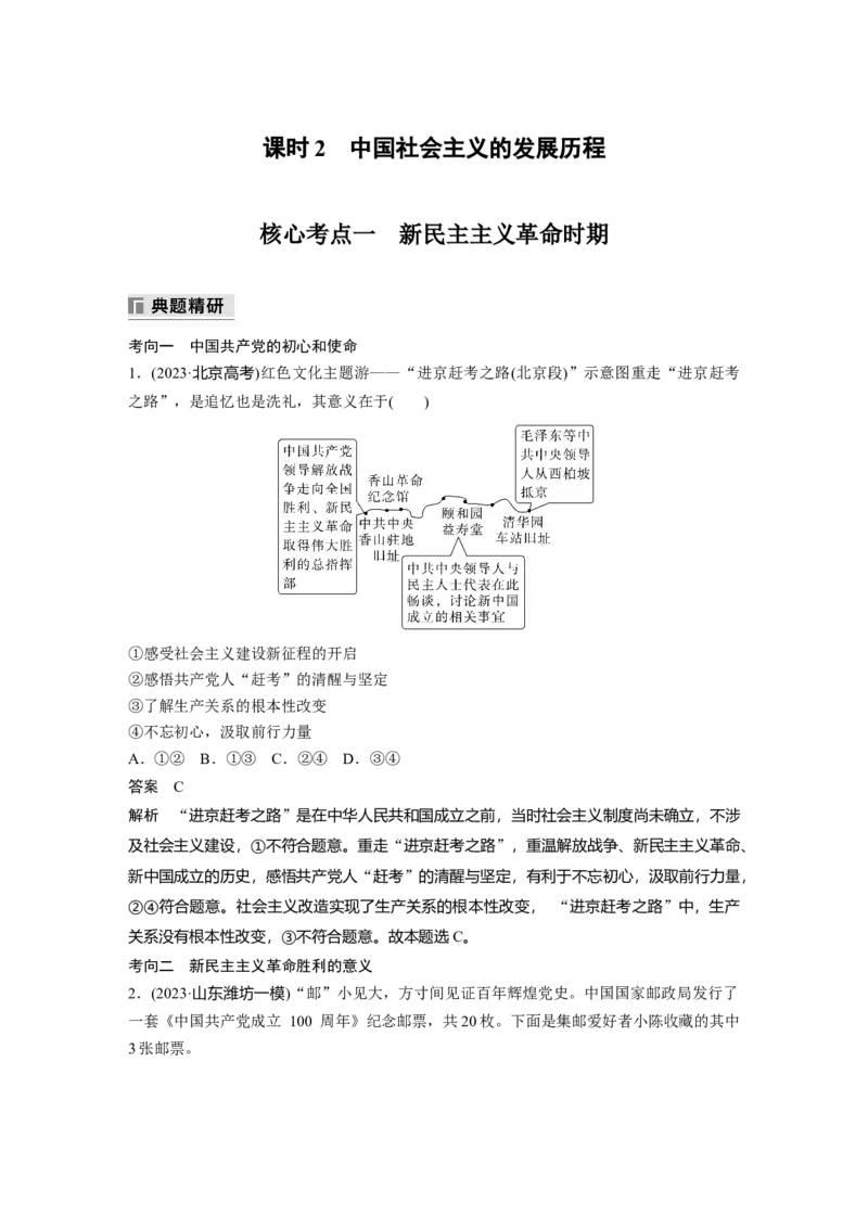 专题一　课时2　中国社会主义的发展历程_8.2025政治总复习_2025年新高考资料_二轮复习_word+ppt2025年高考政治BBG二轮_步步高二轮政治（新教材）Word讲义_配套Word文档专题一~专题四