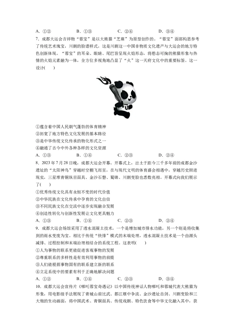 热点03成都大运会（原卷版）_8.2025政治总复习_2024年新高考资料_3.2024专项复习_2024年高考政治热点&middot;重点&middot;难点专练（新高考专用）_热点