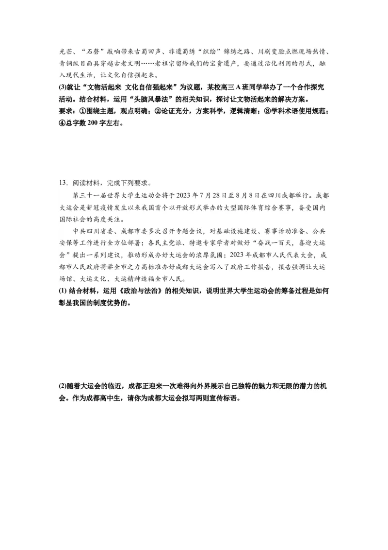 热点03成都大运会（原卷版）_8.2025政治总复习_2024年新高考资料_3.2024专项复习_2024年高考政治热点&middot;重点&middot;难点专练（新高考专用）_热点