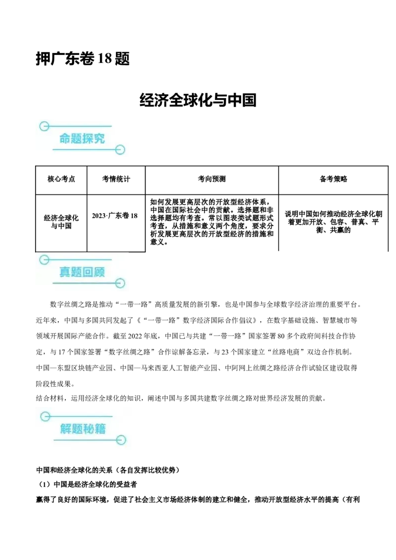押广东卷第18题经济全球化与中国（原卷版）_8.2025政治总复习_2024年新高考资料_5.2024三轮冲刺_备战2024年高考政治临考题号押题（广东专用）323377819