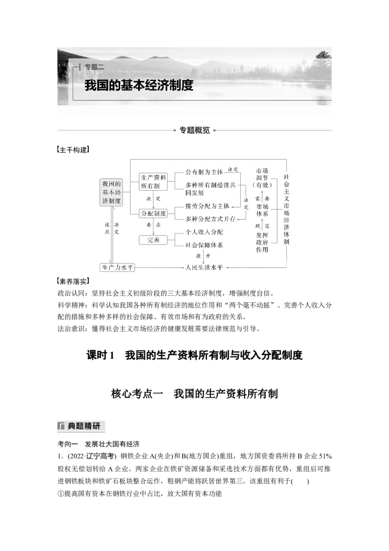专题二　课时1　我国的生产资料所有制与收入分配制度_8.2025政治总复习_2025年新高考资料_二轮复习_word+ppt2025年高考政治BBG二轮_学生用书Word版全书_学生用书Word版文档