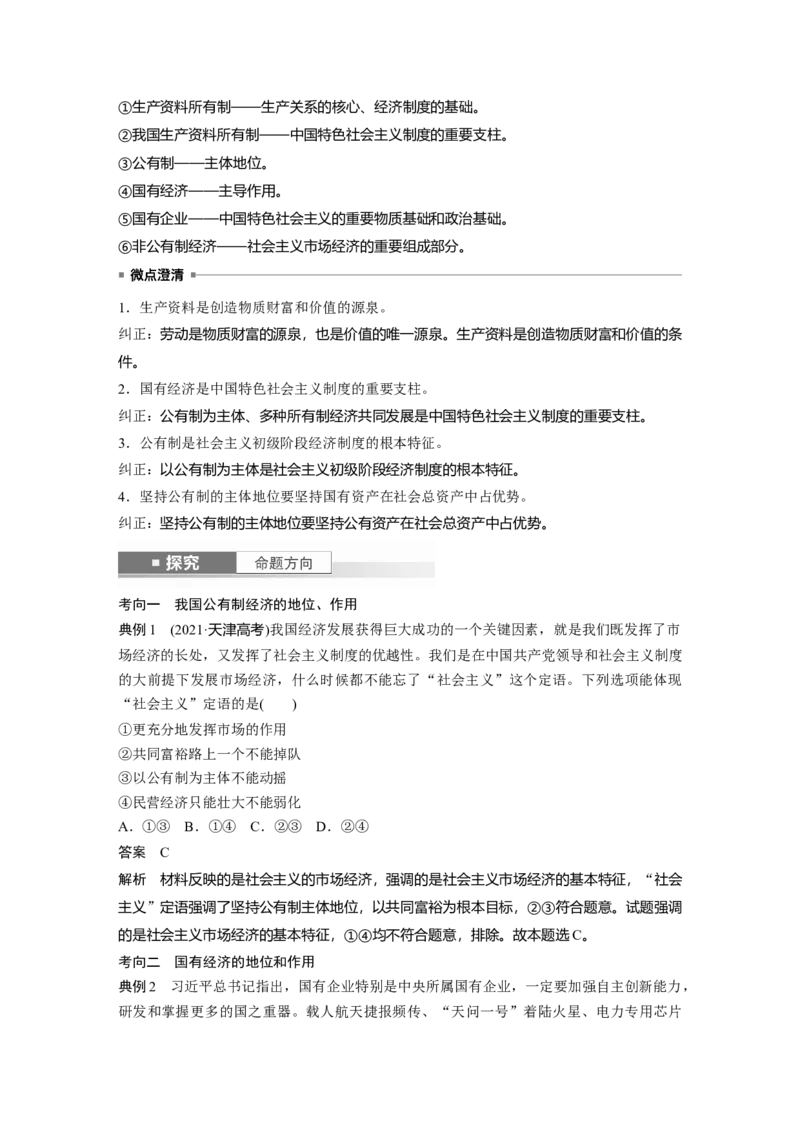 必修2第五课　课时1　坚持公有制为主体_8.2025政治总复习_2025年新高考资料_一轮复习_2025政治大一轮复习讲义+课件（完结）_2025政治大一轮复习讲义配套教师用书Word版全书