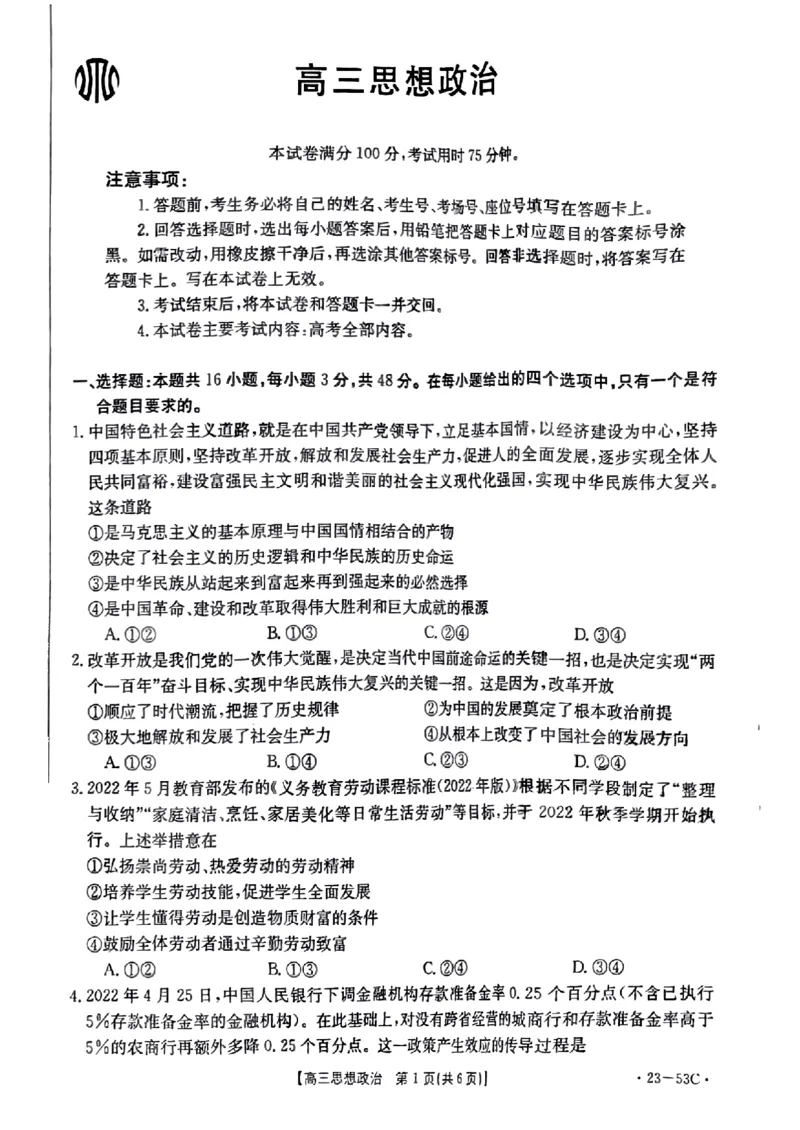 政治_8.2025政治总复习_2023年新高考资料_3政治高考模拟题_新高考_2023广东高三金太阳联考（53C）10.4-5政治_2023广东高三金太阳联考（53C）10.4-5政治