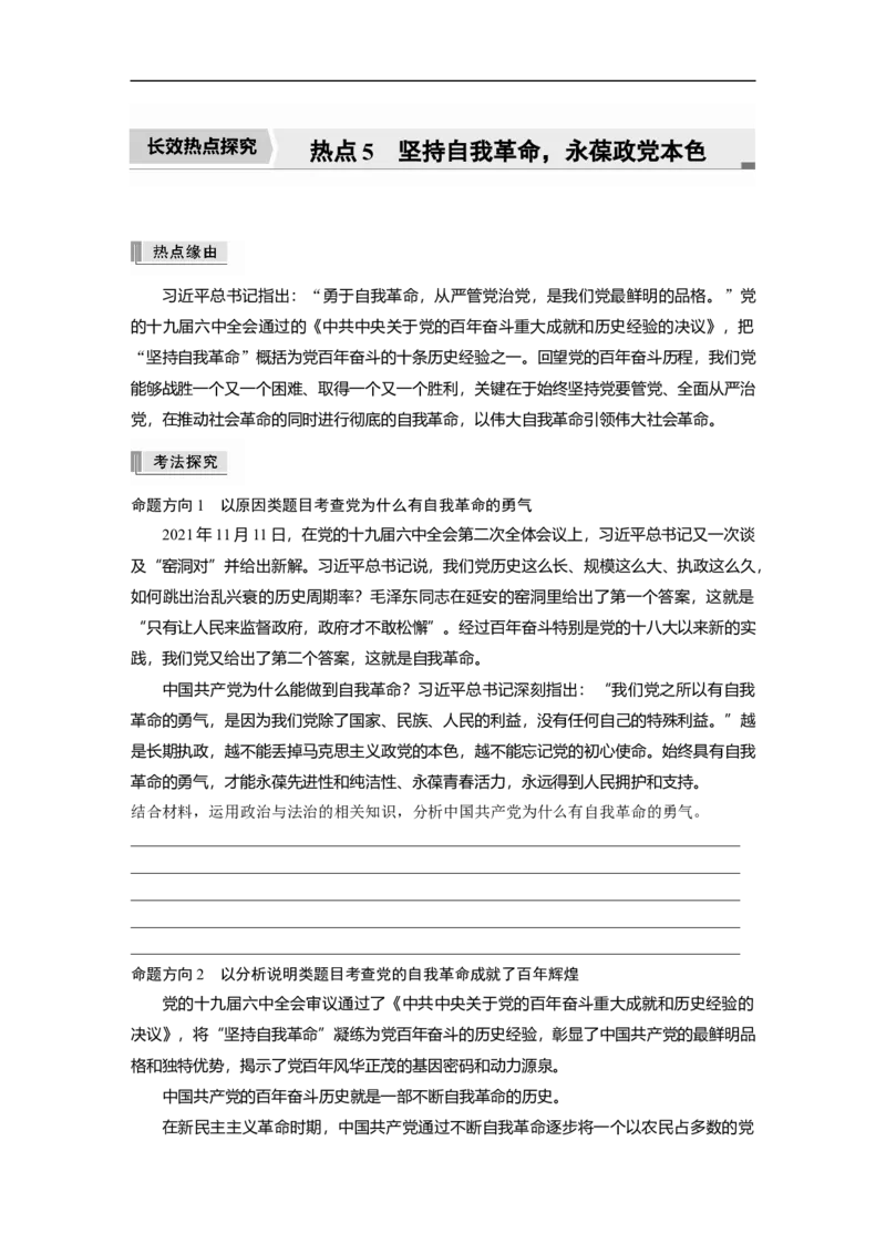 专题5　长效热点探究　热点5　坚持自我革命，永葆政党本色_8.2025政治总复习_2023年新高考资料_二轮复习_2023年高考政治二轮复习讲义+课件（新高考版）_学生版_大二轮专题复习讲义