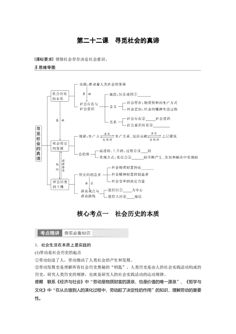 必修4　第22课　寻觅社会的真谛_8.2025政治总复习_2024年新高考资料_1.2024一轮复习_2024年高考政治一轮复习讲义（部编版）_学生版在此文件夹_大一轮复习讲义_必修4　哲学与文化