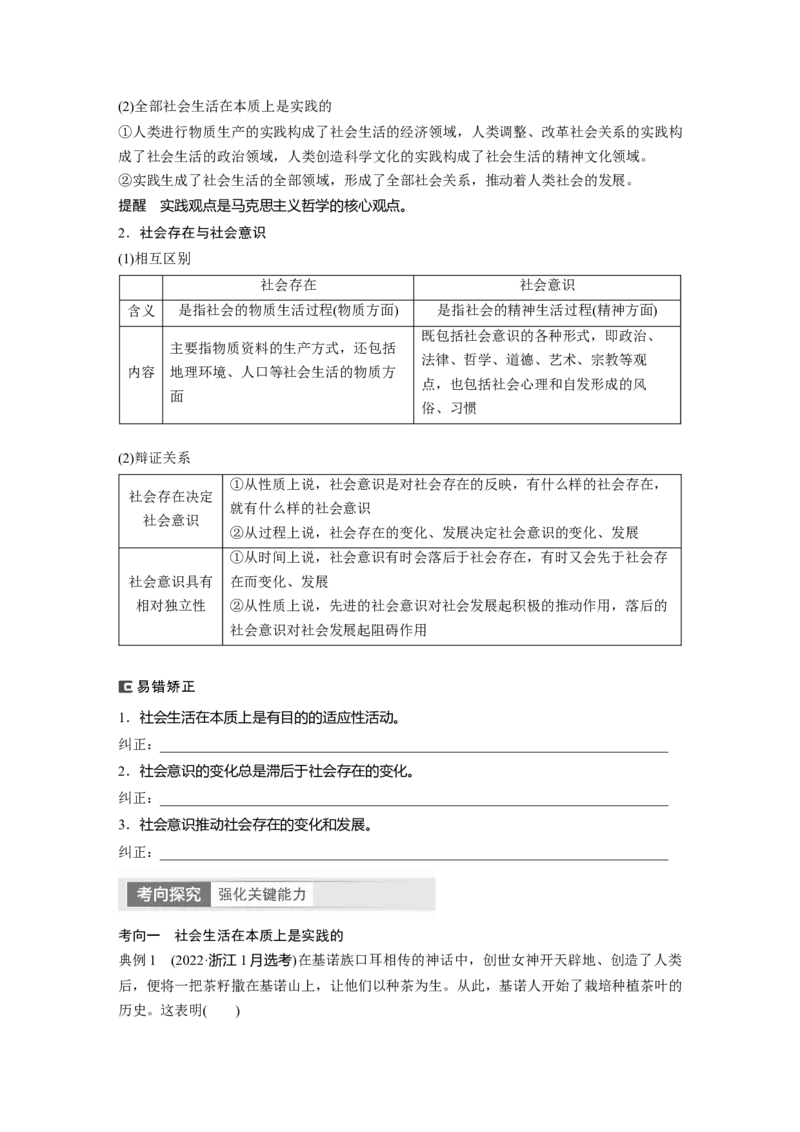 必修4　第22课　寻觅社会的真谛_8.2025政治总复习_2024年新高考资料_1.2024一轮复习_2024年高考政治一轮复习讲义（部编版）_学生版在此文件夹_大一轮复习讲义_必修4　哲学与文化