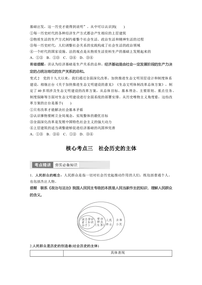 必修4　第22课　寻觅社会的真谛_8.2025政治总复习_2024年新高考资料_1.2024一轮复习_2024年高考政治一轮复习讲义（部编版）_学生版在此文件夹_大一轮复习讲义_必修4　哲学与文化