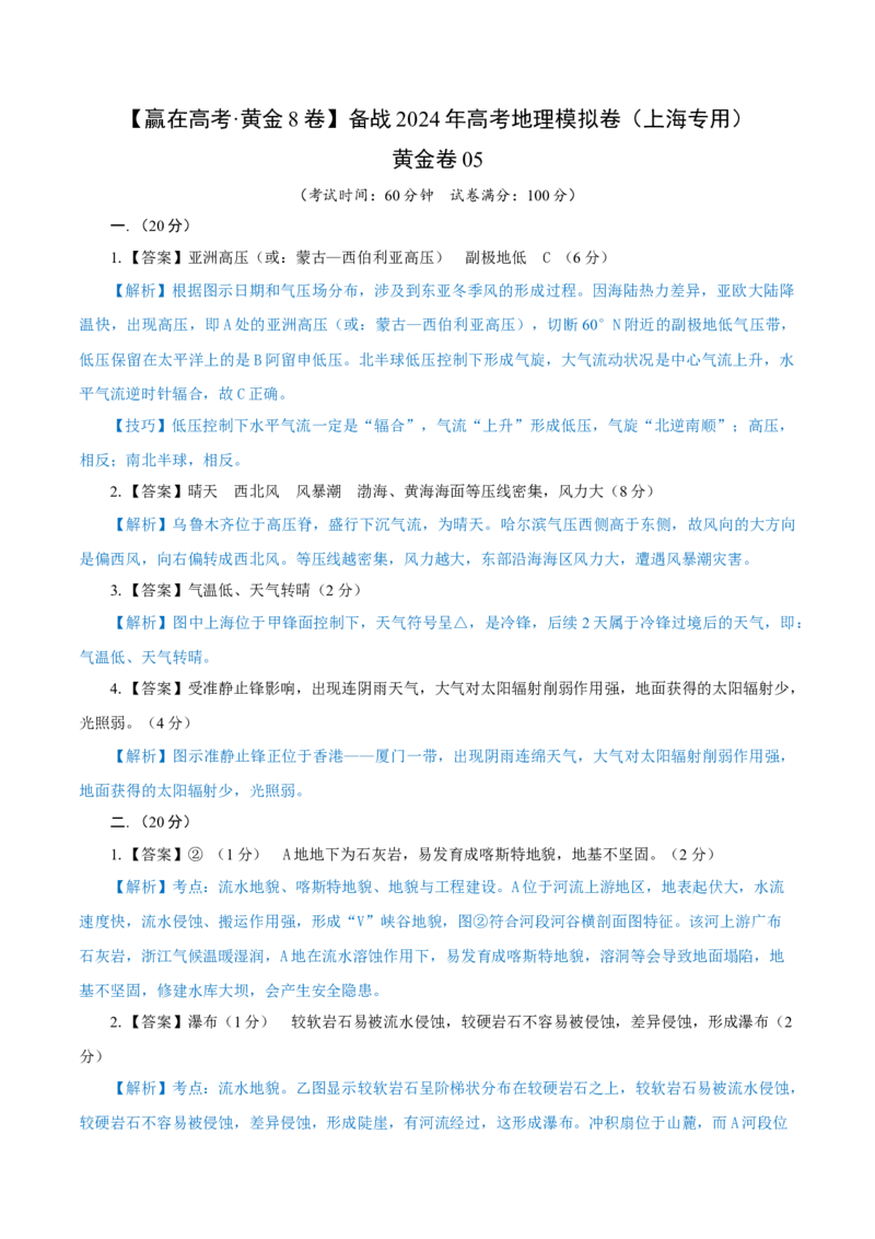黄金卷05（参考答案）-赢在高考&middot;黄金8卷备战2024年高考地理模拟卷（上海专用）_9.2025地理总复习_2024年新高考资料_4.2024高考模拟预测试卷