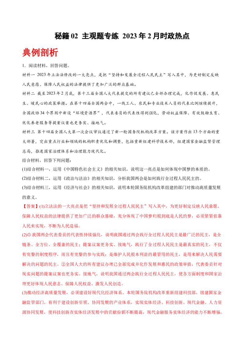 秘籍02主观题专练2023年2月时政热点（解析版）_8.2025政治总复习_2023年新高考资料_备战2023年高考政治抢分秘籍（新高考专用）