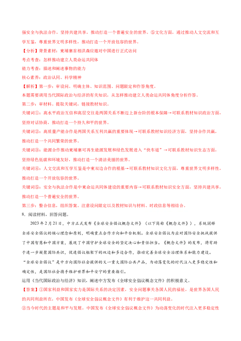 秘籍02主观题专练2023年2月时政热点（解析版）_8.2025政治总复习_2023年新高考资料_备战2023年高考政治抢分秘籍（新高考专用）