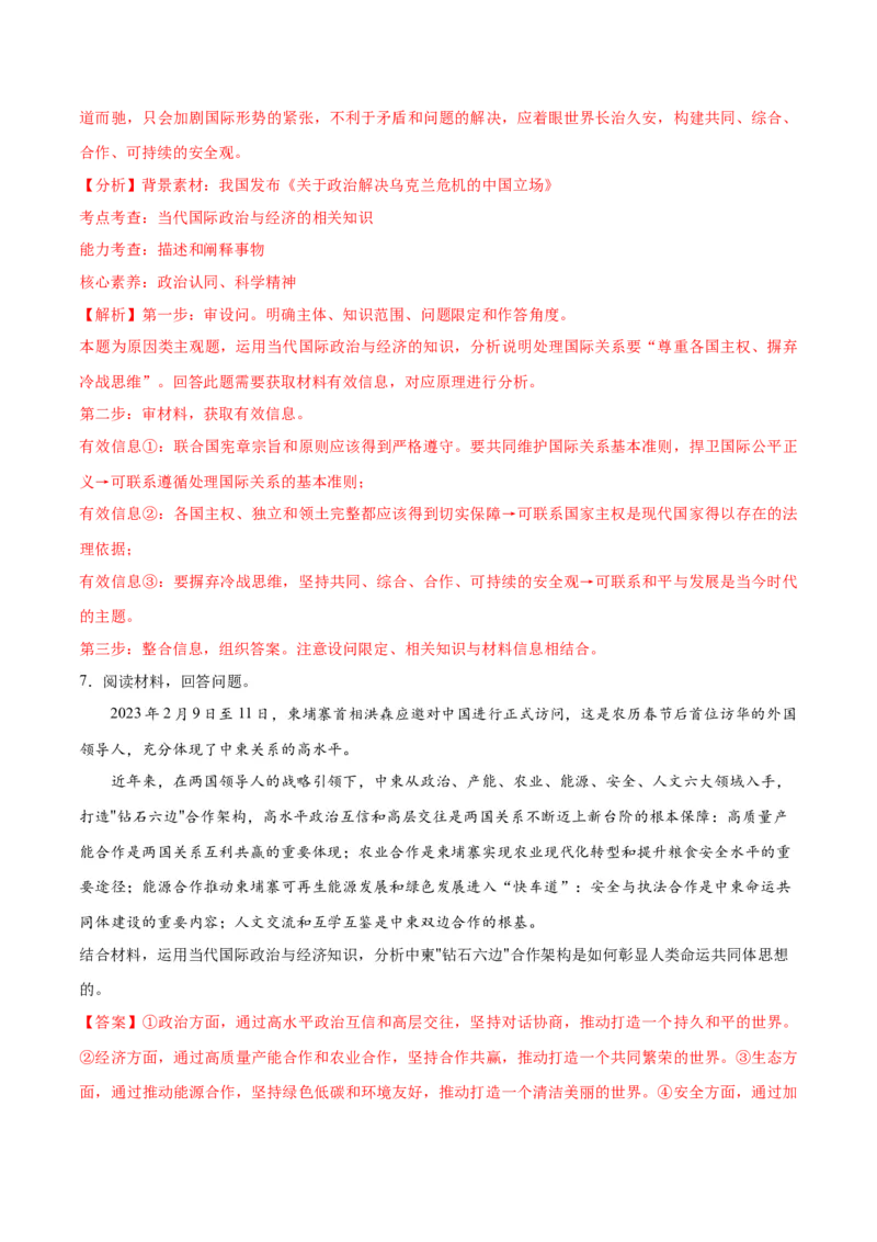 秘籍02主观题专练2023年2月时政热点（解析版）_8.2025政治总复习_2023年新高考资料_备战2023年高考政治抢分秘籍（新高考专用）
