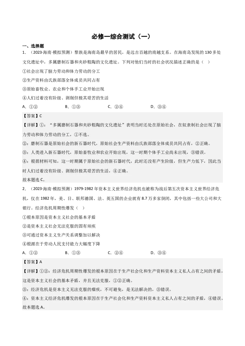 必修1《中国特色社会主义》综合测试（解析版）_8.2025政治总复习_2023年新高考资料_二轮复习_2023年高考政治二轮复习分册必刷题