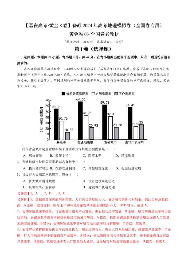 黄金卷03（解析版）-赢在高考&middot;黄金8卷备战2024年高考地理模拟卷（全国卷老教材）_9.2025地理总复习_2024年新高考资料_4.2024高考模拟预测试卷