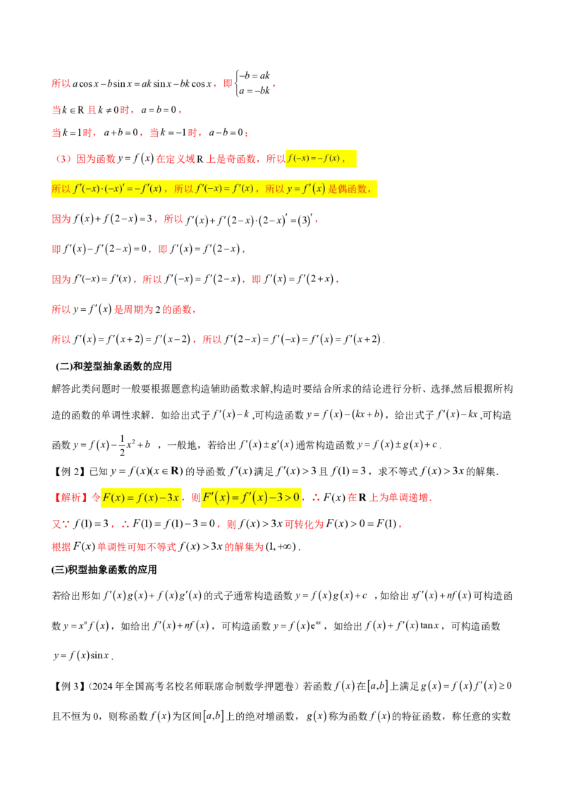 专题13导数运算法则在抽象函数中的应用（学生版）-2025年高考数学压轴大题必杀技系列&middot;导数_2.2025数学总复习_2025年新高考资料_二轮复习