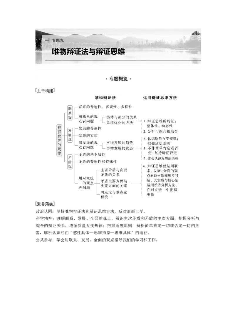 专题九　课时1　唯物辩证法的总特征_8.2025政治总复习_2025年新高考资料_二轮复习_word+ppt2025年高考政治BBG二轮_步步高二轮政治（新教材）Word讲义_配套Word文档专题五~专题十一