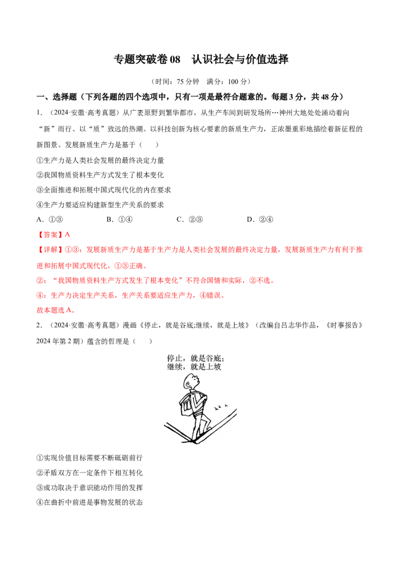 专题突破卷08认识社会与价值选择（解析版）_8.2025政治总复习_2025年新高考资料_一轮复习_2025年高考政治一轮复习考点通关卷（新高考通用）