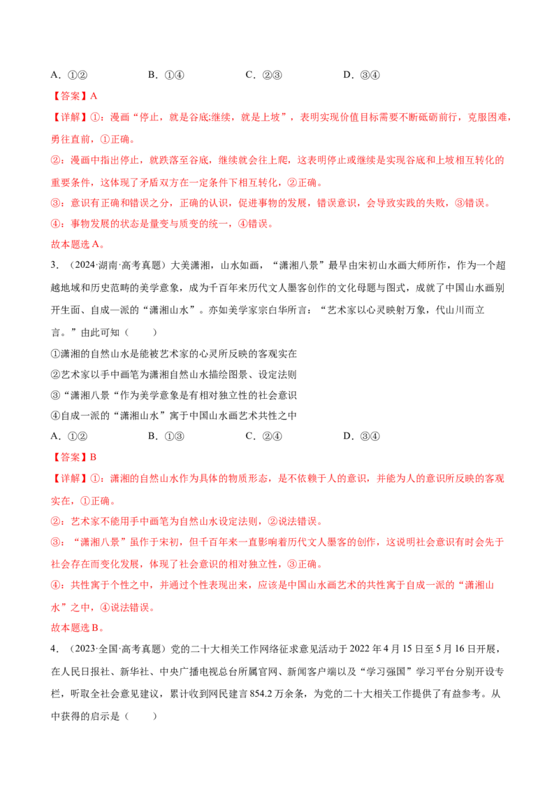 专题突破卷08认识社会与价值选择（解析版）_8.2025政治总复习_2025年新高考资料_一轮复习_2025年高考政治一轮复习考点通关卷（新高考通用）