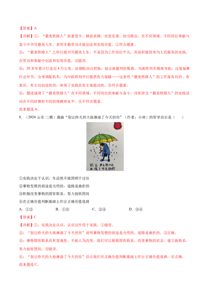 专题突破卷08认识社会与价值选择（解析版）_8.2025政治总复习_2025年新高考资料_一轮复习_2025年高考政治一轮复习考点通关卷（新高考通用）