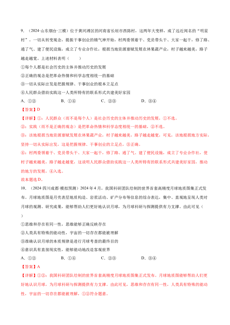 专题突破卷08认识社会与价值选择（解析版）_8.2025政治总复习_2025年新高考资料_一轮复习_2025年高考政治一轮复习考点通关卷（新高考通用）