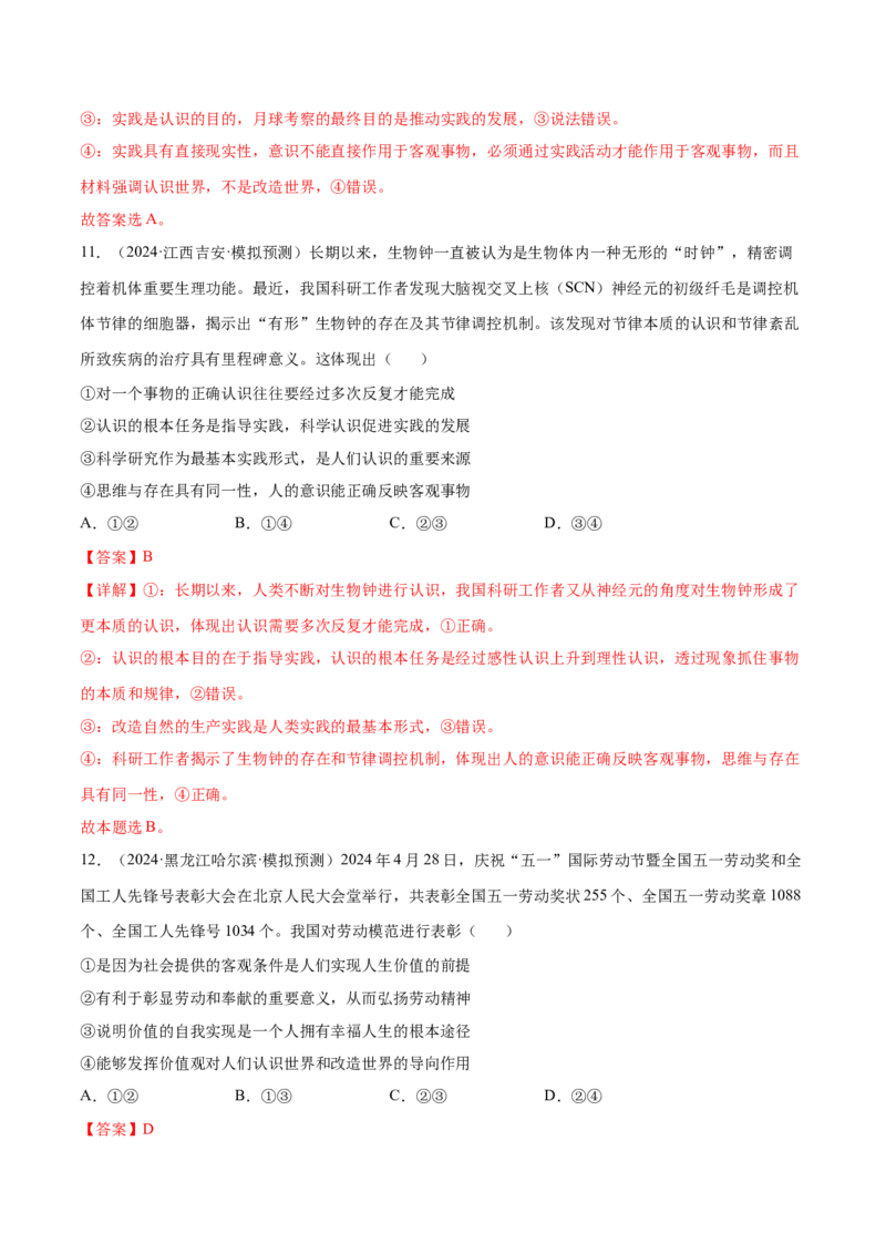 专题突破卷08认识社会与价值选择（解析版）_8.2025政治总复习_2025年新高考资料_一轮复习_2025年高考政治一轮复习考点通关卷（新高考通用）