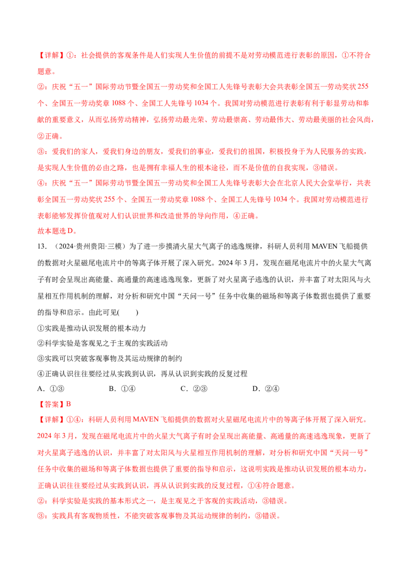 专题突破卷08认识社会与价值选择（解析版）_8.2025政治总复习_2025年新高考资料_一轮复习_2025年高考政治一轮复习考点通关卷（新高考通用）