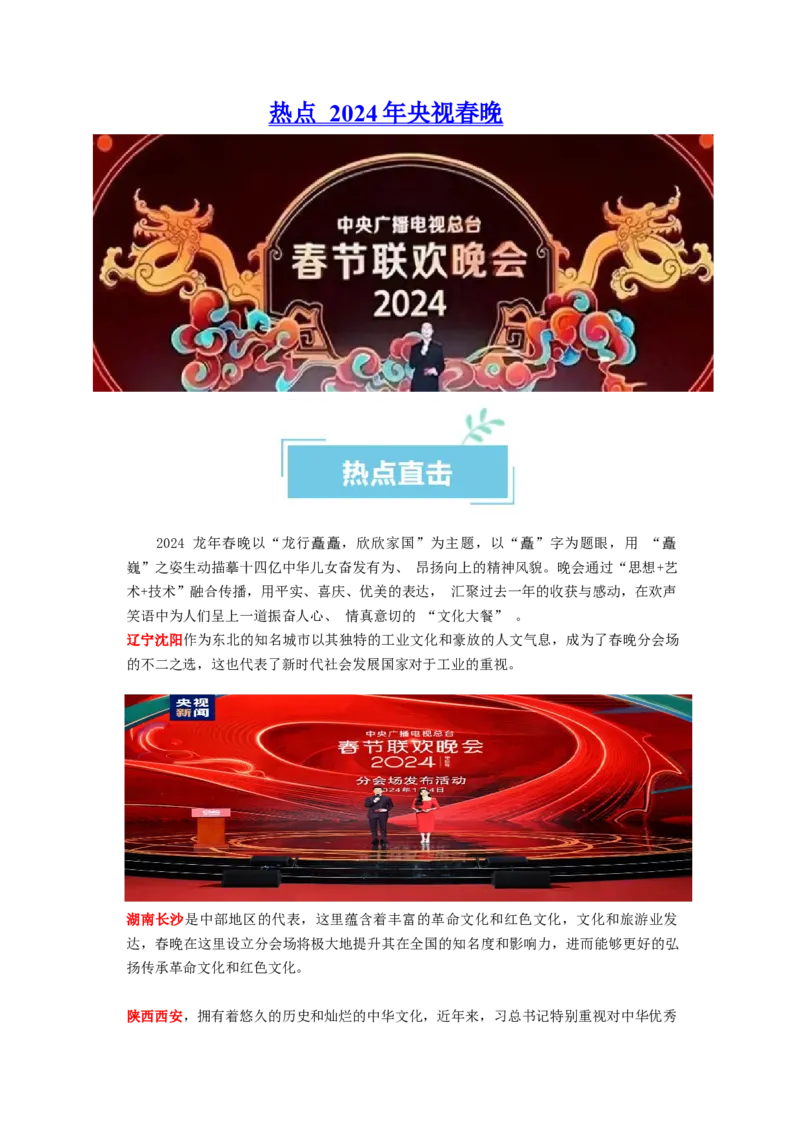 热点2024年央视春晚（原卷版）_8.2025政治总复习_2024年新高考资料_3.2024专项复习_2024年高考政治热点&middot;重点&middot;难点专练（新高考专用）_热点