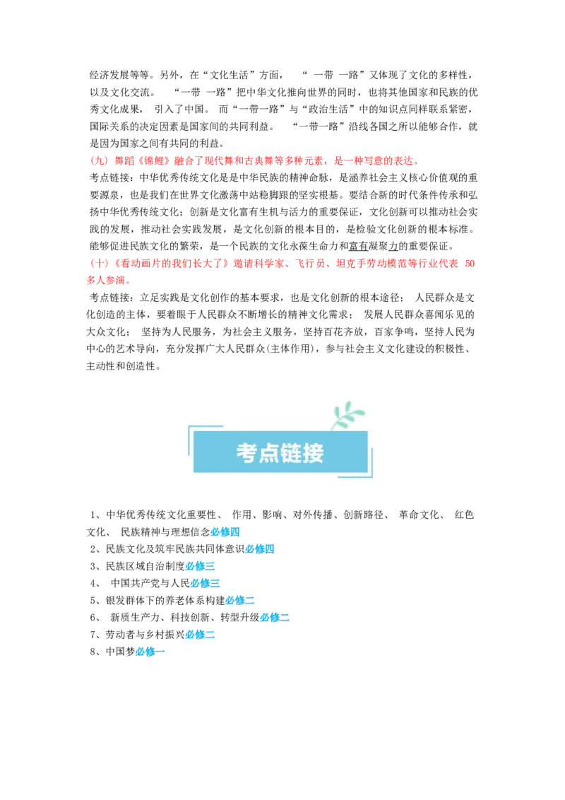 热点2024年央视春晚（原卷版）_8.2025政治总复习_2024年新高考资料_3.2024专项复习_2024年高考政治热点&middot;重点&middot;难点专练（新高考专用）_热点