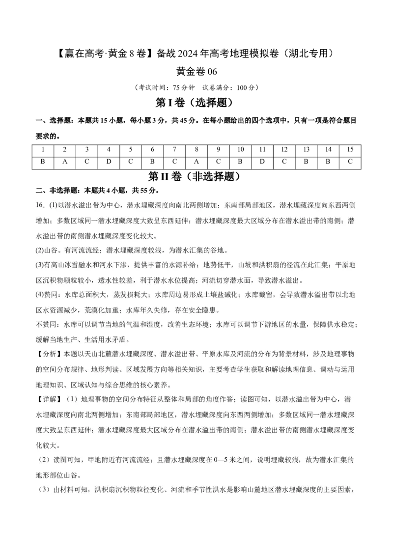黄金卷06（参考答案）-赢在高考&middot;黄金8卷备战2024年高考地理模拟卷（湖北专用）_9.2025地理总复习_2024年新高考资料_4.2024高考模拟预测试卷