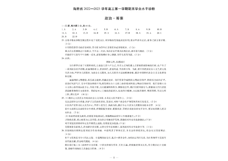 海南省2022-2023学年高三第一学期期末学业水平诊断政治答案_8.2025政治总复习_2023年新高考资料_3政治高考模拟题_新高考_海南省2022-2023学年高三上学期期末学业水平诊断政治