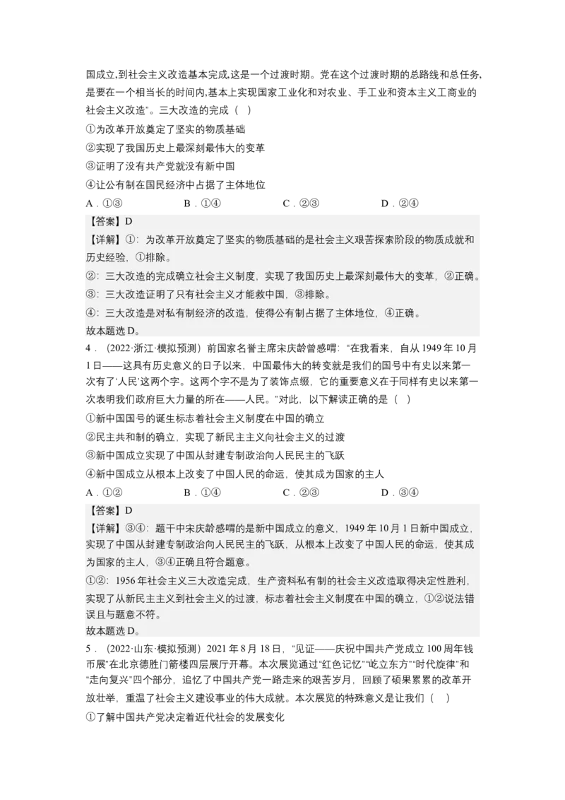 专题二站起来、富起来、强起来（测试）（解析版）_8.2025政治总复习_2023年新高考资料_二轮复习_2023年高考政治二轮复习讲练测（新高考专用）